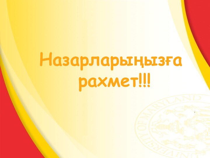 Назарларыңызға рахмет!!!