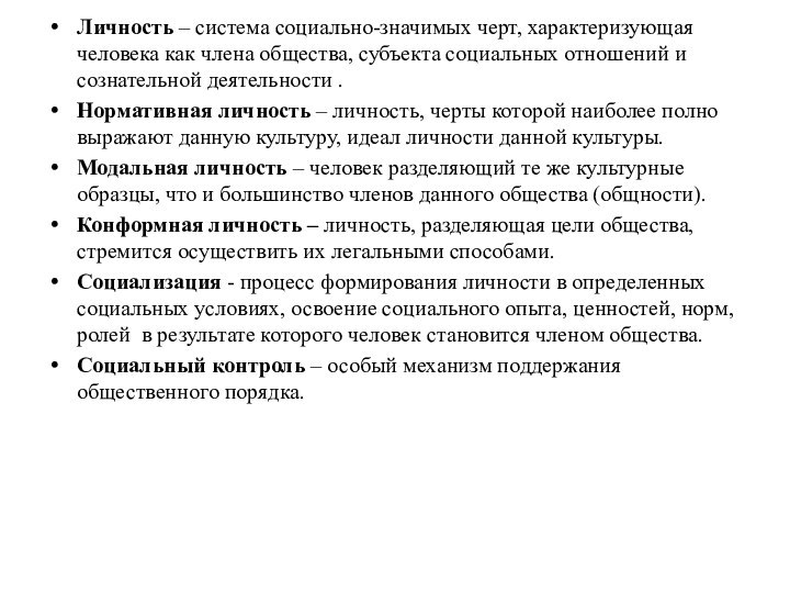 Личность – система социально-значимых черт, характеризующая человека как члена общества, субъекта социальных