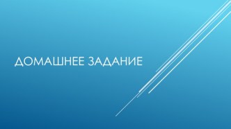 Физическая защита граждан и частной собственности. Самостоятельная работа