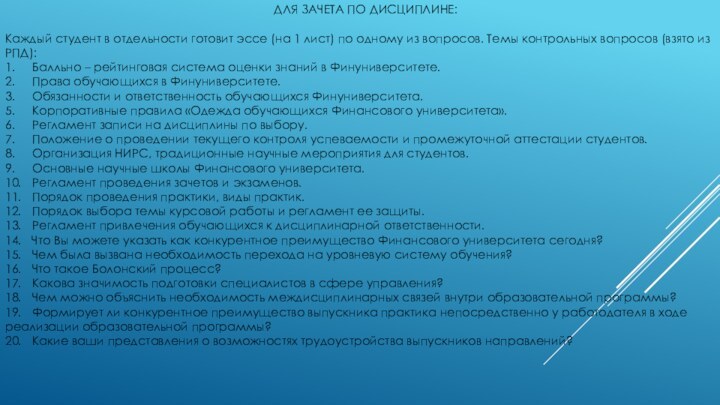 ДЛЯ ЗАЧЕТА ПО ДИСЦИПЛИНЕ:Каждый студент в отдельности готовит эссе (на 1 лист)