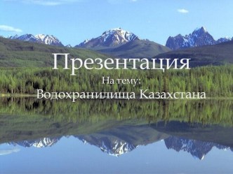 Водохранилища Казахстана