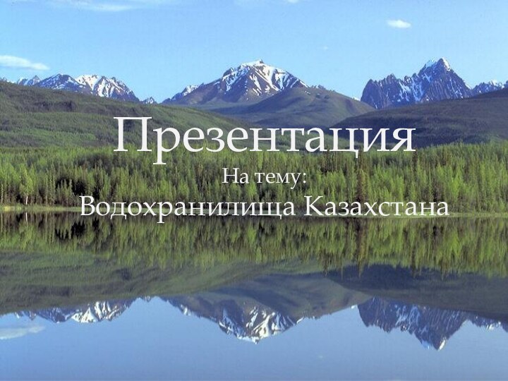 Презентация На тему: Водохранилища Казахстана