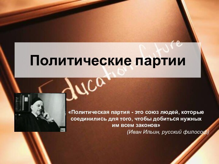 Политические партии«Политическая партия - это союз людей, которые соединились для того, чтобы