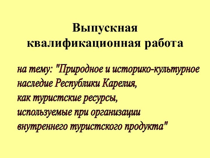 Выпускная квалификационная работана тему: 