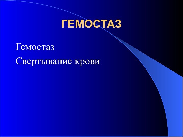 ГЕМОСТАЗГемостазСвертывание крови