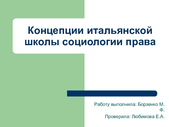 Концепции итальянской школы социологии праваРаботу выполнила: Борзенко М.Ф.Проверила: Любимова Е.А.