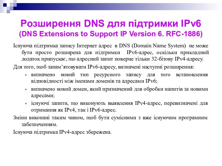 Розширення DNS для підтримки IPv6  (DNS Extensions to Support IP Version