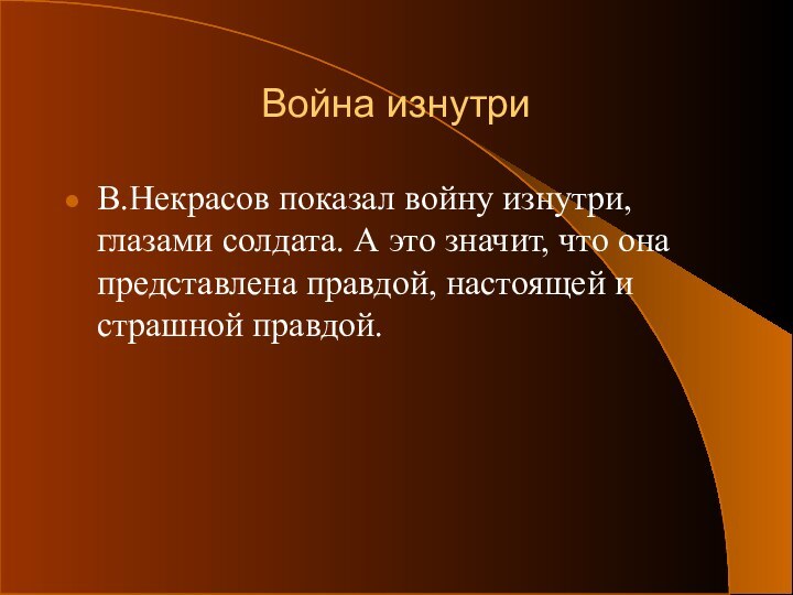 Война изнутриВ.Некрасов показал войну изнутри, глазами солдата. А это значит, что она