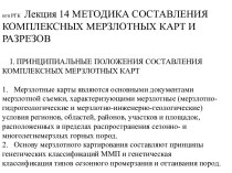 Методика составления комплексных мерзлотных карт и разрезов