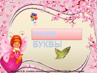 Учим буквы Л, Н