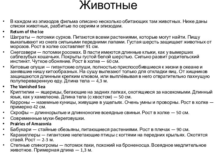 Животные В каждом из эпизодов фильма описано несколько обитающих там животных. Ниже