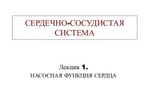 Сердечно-сосудистая система. Насосная функция сердца