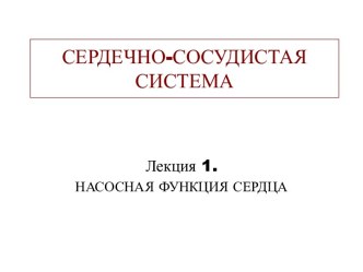 Сердечно-сосудистая система. Насосная функция сердца