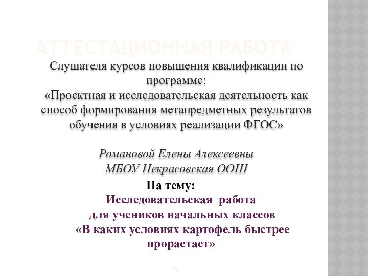 АТТЕСТАЦИОННАЯ РАБОТАСлушателя курсов повышения квалификации по программе:«Проектная и исследовательская деятельность как способ