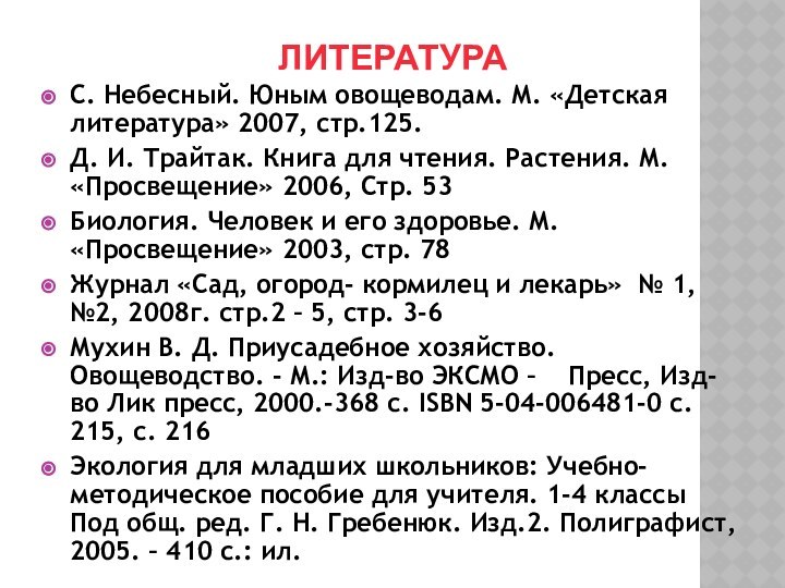 ЛИТЕРАТУРАС. Небесный. Юным овощеводам. М. «Детская литература» 2007, стр.125.Д. И. Трайтак. Книга