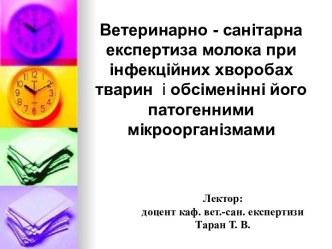 Ветеринарно - санітарна експертиза молока при інфекційних хворобах тварин і обсіменінні його патогенними мікроорганізмами