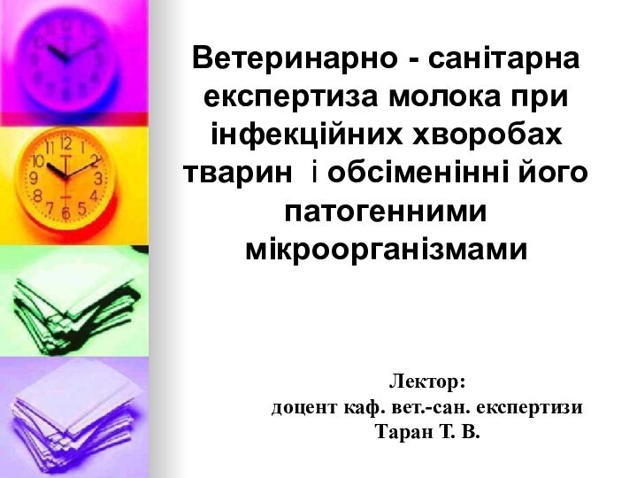 Ветеринарно - санітарна експертиза молока при інфекційних хворобах тварин і обсіменінні його