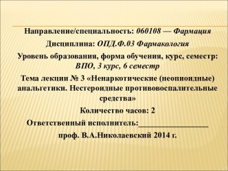 Ненаркотические (неопиоидные) анальгетики. Нестероидные противовоспалительные средства