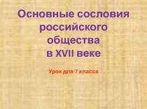Основные сословия российского общества в XVII веке