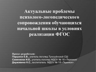 Актуальные проблемы психолого-логопедического сопровождения обучающихся начальной школы в условиях реализации ФГОС