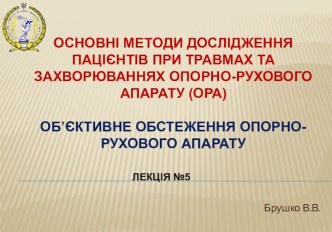 Основні методи дослідження пацієнтів при травмах та захворюваннях опорно-рухового апарату (ОРА). Об’єктивне обстеження