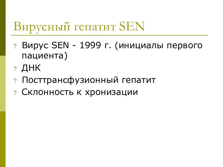 Вирусный гепатит SENВирус SEN - 1999 г. (инициалы первого пациента)ДНКПосттрансфузионный гепатитСклонность к хронизации