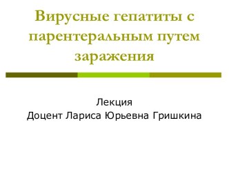 Вирусные гепатиты с парентеральным путем заражения