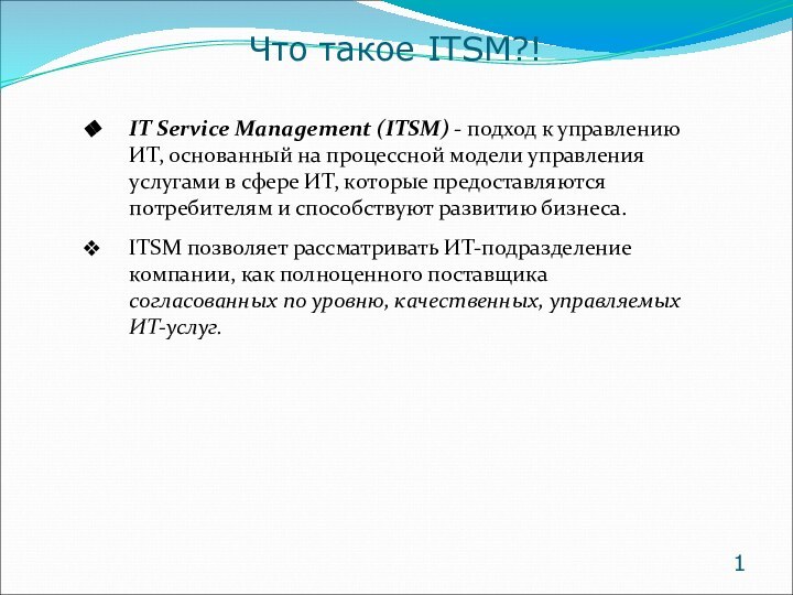 IT Service Management (ITSM) - подход к управлению ИТ, основанный на процессной