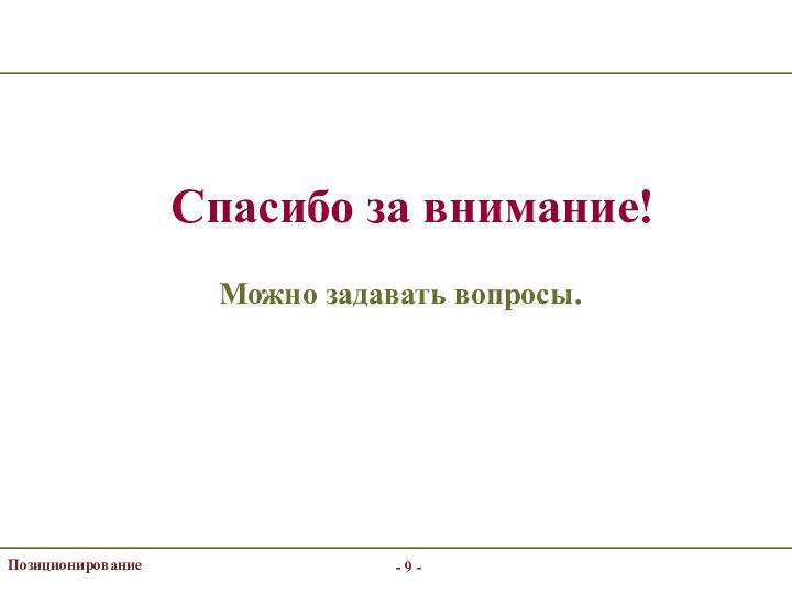 - -ПозиционированиеСпасибо за внимание!Можно задавать вопросы.