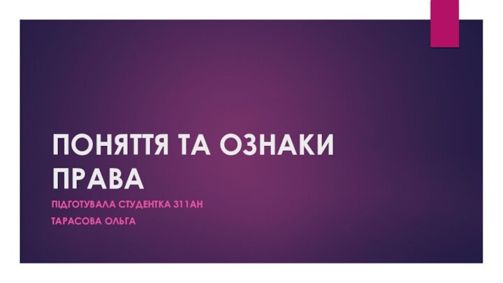 ПОНЯТТЯ ТА ОЗНАКИ ПРАВАПІДГОТУВАЛА СТУДЕНТКА 311АНТАРАСОВА ОЛЬГА