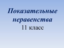 Показательные неравенства 11 класс