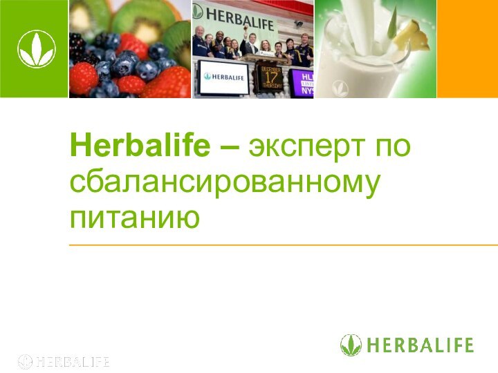 Herbalife – эксперт по сбалансированному питанию