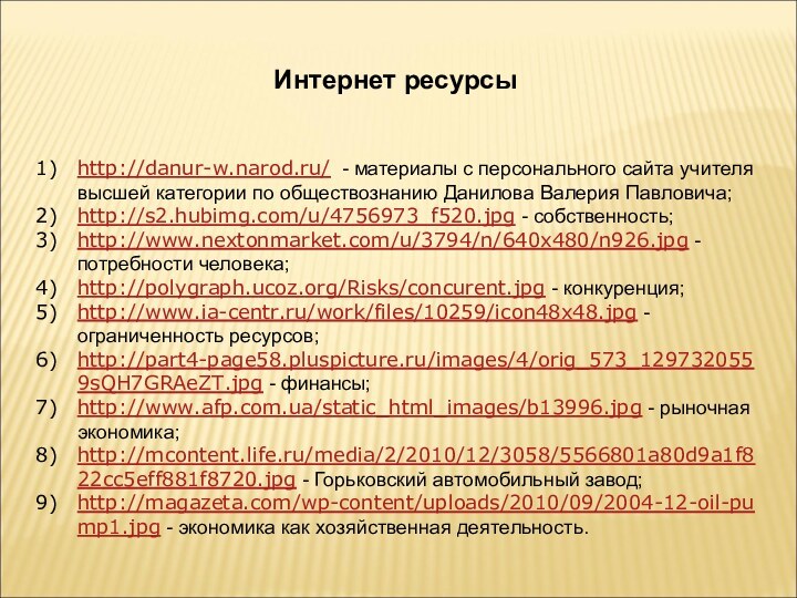 Интернет ресурсыhttp://danur-w.narod.ru/ - материалы с персонального сайта учителя высшей категории по обществознанию