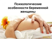 Психологические особенности беременной женщины