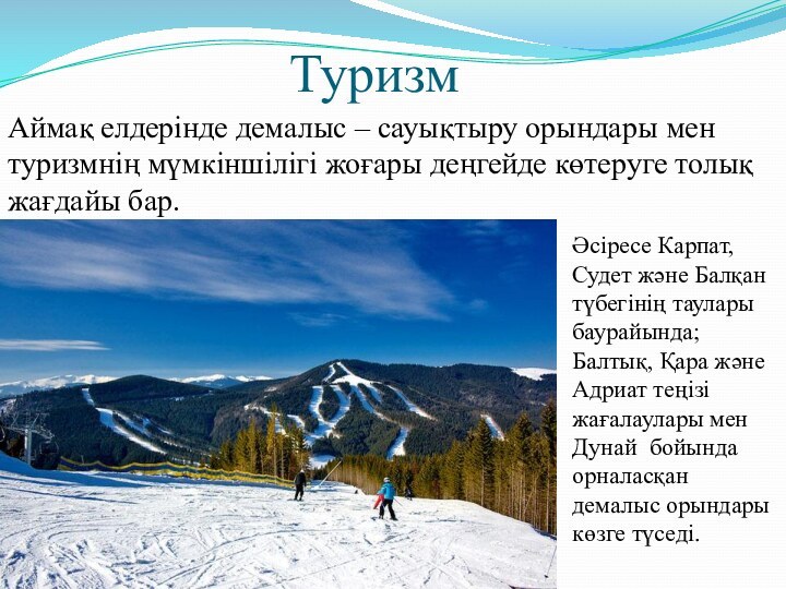 ТуризмАймақ елдерінде демалыс – сауықтыру орындары мен туризмнің мүмкіншілігі жоғары деңгейде көтеруге