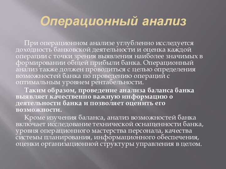 Операционный анализ      При операционном анализе углубленно исследуется