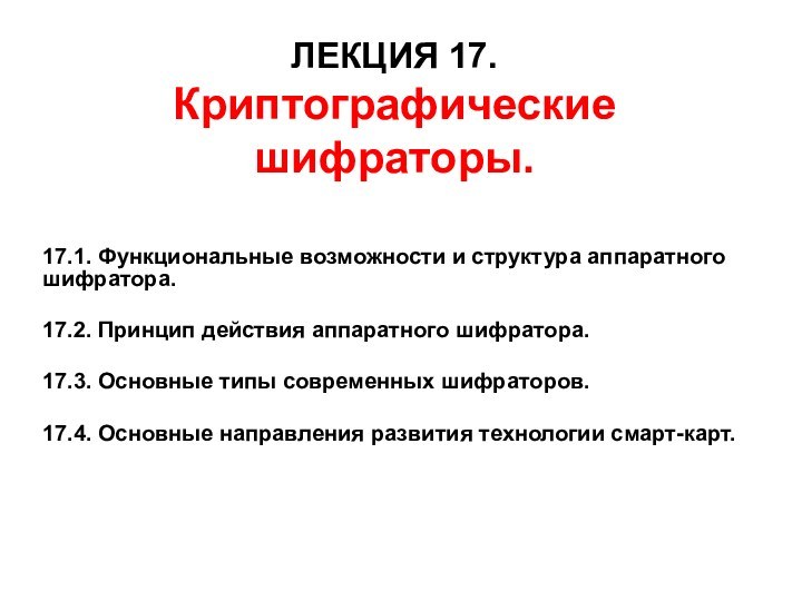 ЛЕКЦИЯ 17. Криптографические шифраторы. 17.1. Функциональные возможности и структура аппаратного шифратора.17.2. Принцип