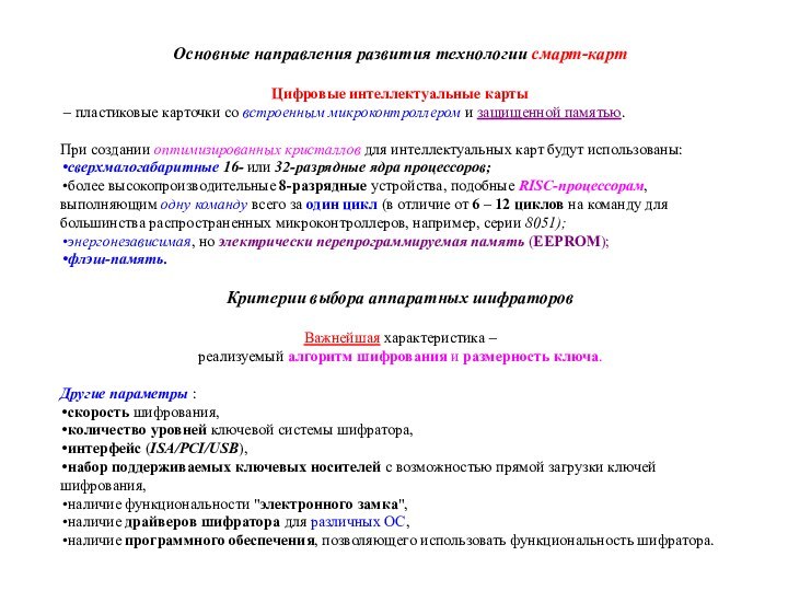 Основные направления развития технологии смарт-картЦифровые интеллектуальные карты – пластиковые карточки со встроенным