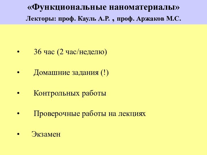 36 час (2 час/неделю)   Домашние задания (!)