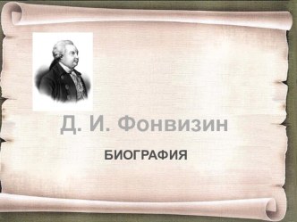 Д.И. Фонвизин. Недоросль, как сатирическая комедия. Сюжет и конфликт комедии