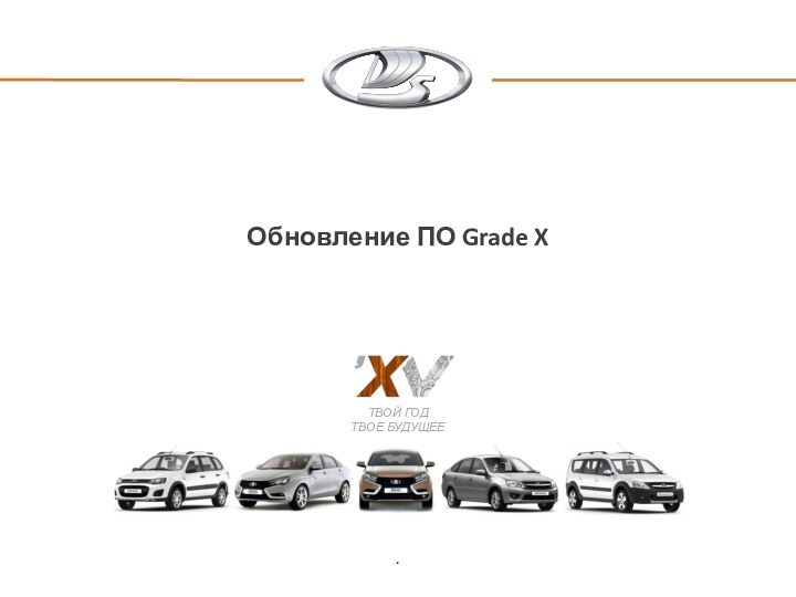 Обновление ПО Grade X.