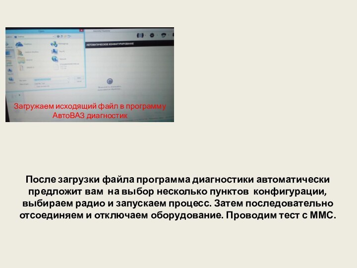 Загружаем исходящий файл в программу АвтоВАЗ диагностикПосле загрузки файла программа диагностики автоматически