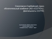 Соколовско-Сарбайский горно-обогатительный комбинат (АО ССГПО) . Деятельность ССГПО