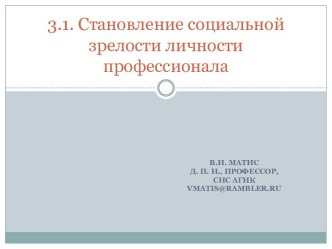 Становление социальной зрелости личности профессионала