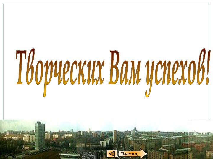 ВыходТворческих Вам успехов!