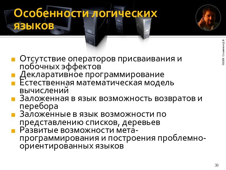 Особенности логических языковОтсутствие операторов присваивания и побочных эффектовДекларативное программированиеЕстественная математическая модель вычисленийЗаложенная