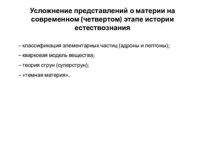 Усложнение представлений о материи на современном (четвертом) этапе истории естествознания – классификация