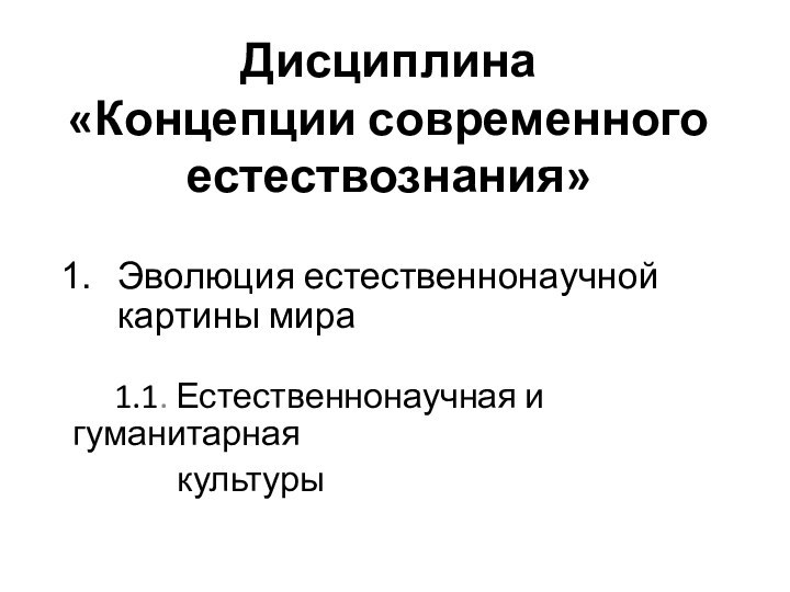 Дисциплина  «Концепции современного естествознания»Эволюция естественнонаучной картины мира