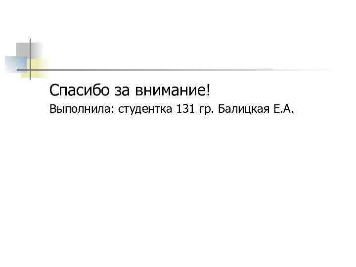 Спасибо за внимание!Выполнила: студентка 131 гр. Балицкая Е.А.