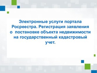 Электронные услуги портала Росреестра. Регистрация заявления о постановке объекта недвижимости на государственный учет